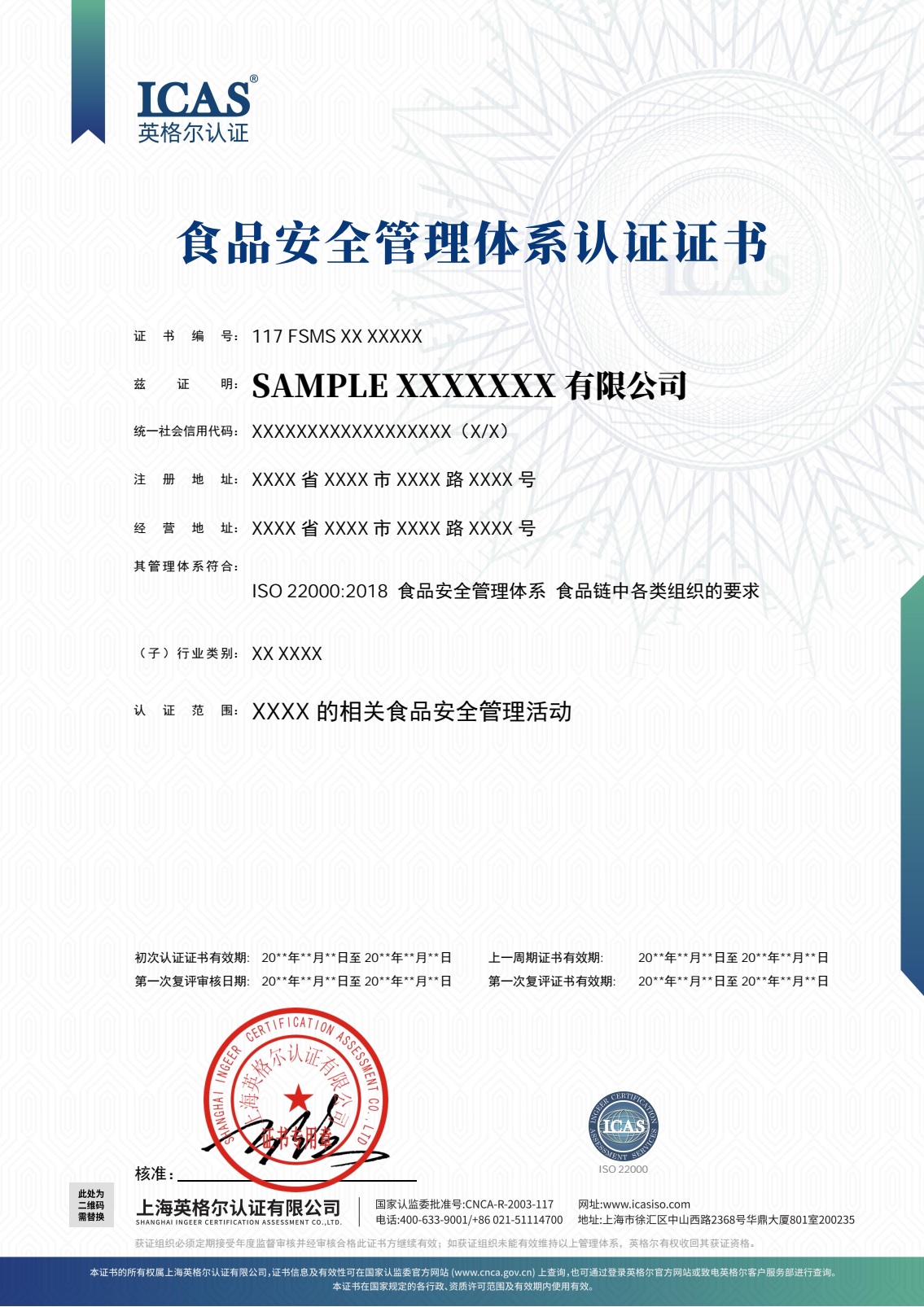 ICAS 食品安全管理体系认证证书 1.jpg