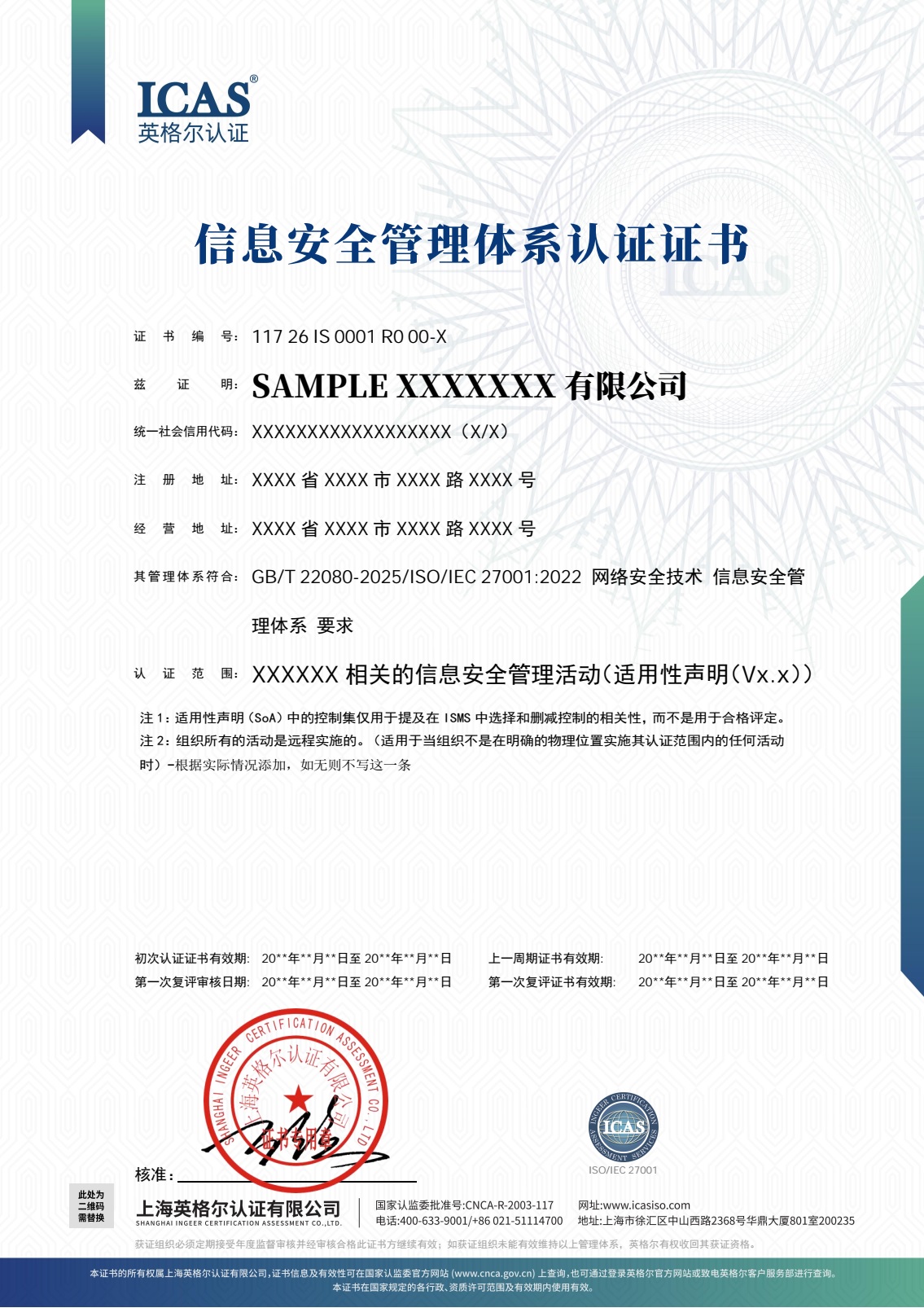 ICAS 信息安全管理体系认证证书 1.jpg