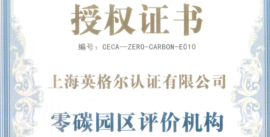 零碳园区资质.png