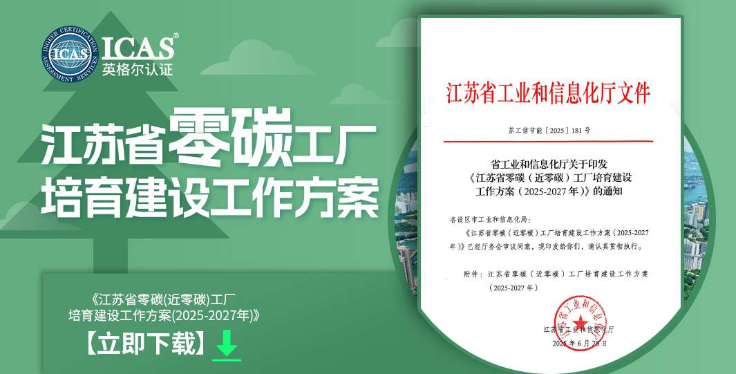 江苏省零碳(近零碳)工厂培育建设工作方案 下载(3).jpg