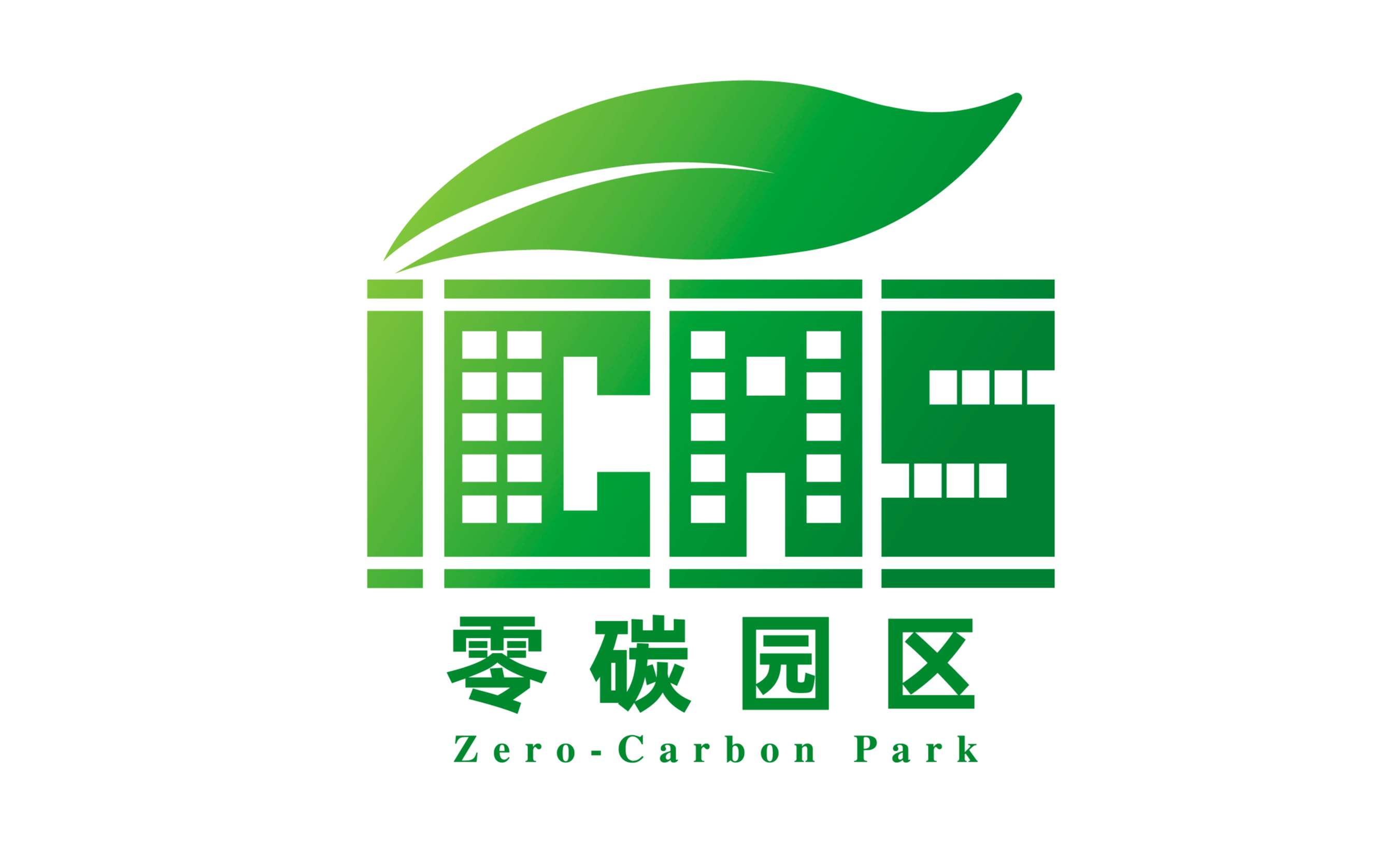 零碳园区.jpg