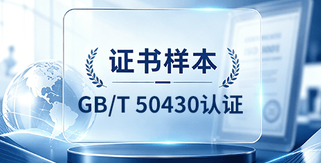 GB T 50430认证.png