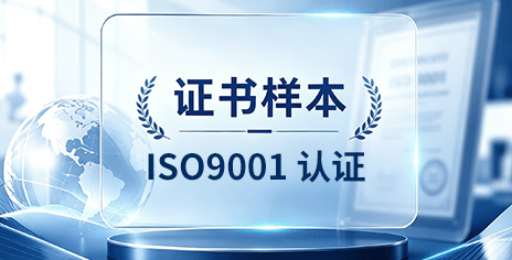 ISO9001 认证.png